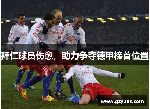 拜仁球员伤愈，助力争夺德甲榜首位置