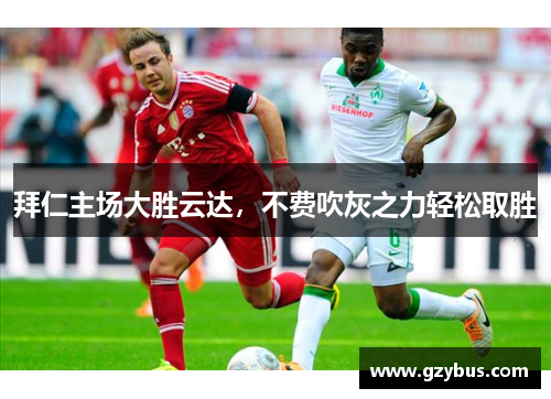 拜仁主场大胜云达，不费吹灰之力轻松取胜