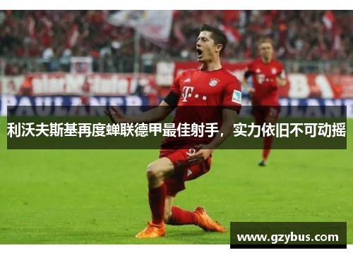 利沃夫斯基再度蝉联德甲最佳射手，实力依旧不可动摇