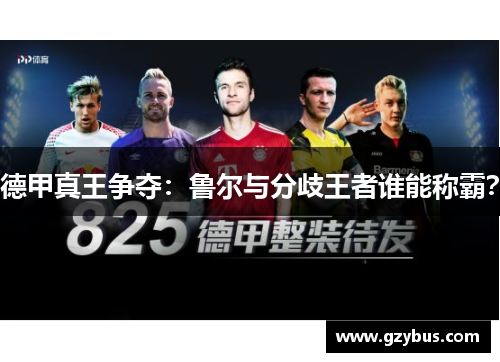 德甲真王争夺：鲁尔与分歧王者谁能称霸？