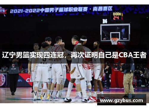 辽宁男篮实现四连冠，再次证明自己是CBA王者