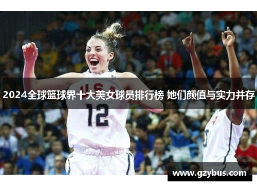 2024全球篮球界十大美女球员排行榜 她们颜值与实力并存