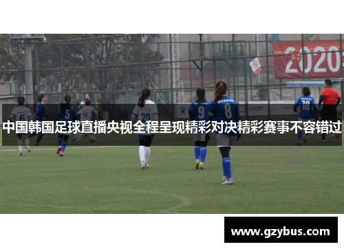 中国韩国足球直播央视全程呈现精彩对决精彩赛事不容错过