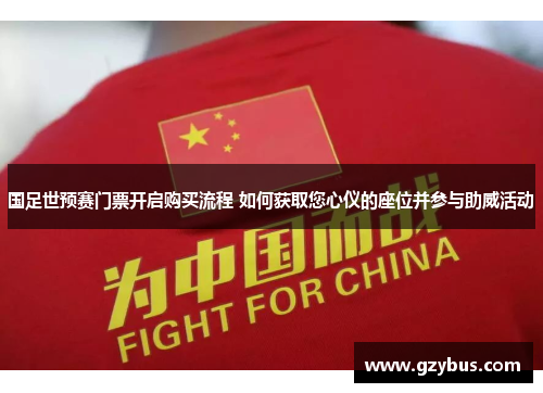 国足世预赛门票开启购买流程 如何获取您心仪的座位并参与助威活动