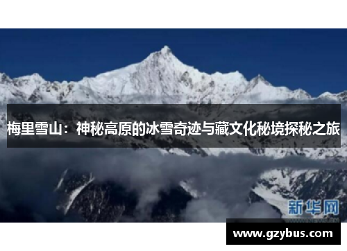 梅里雪山：神秘高原的冰雪奇迹与藏文化秘境探秘之旅