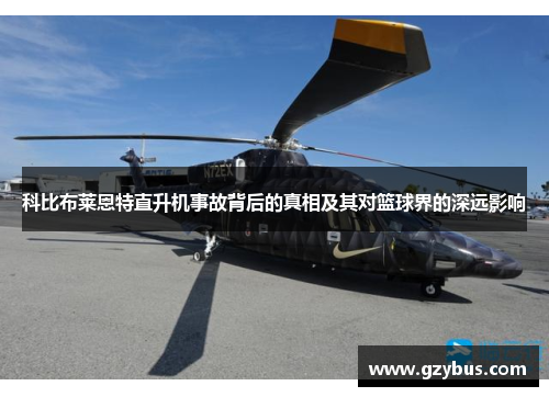 科比布莱恩特直升机事故背后的真相及其对篮球界的深远影响