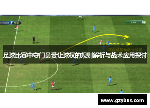 足球比赛中守门员受让球权的规则解析与战术应用探讨
