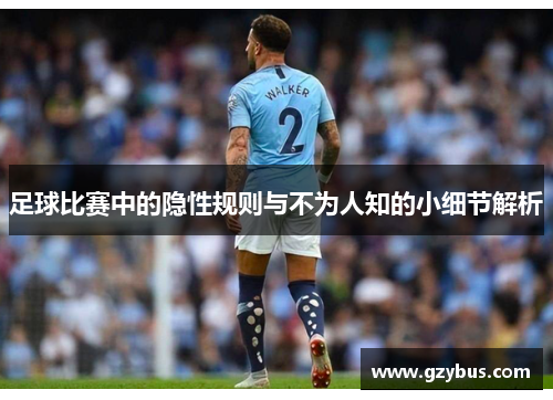 足球比赛中的隐性规则与不为人知的小细节解析