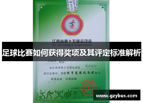 足球比赛如何获得奖项及其评定标准解析