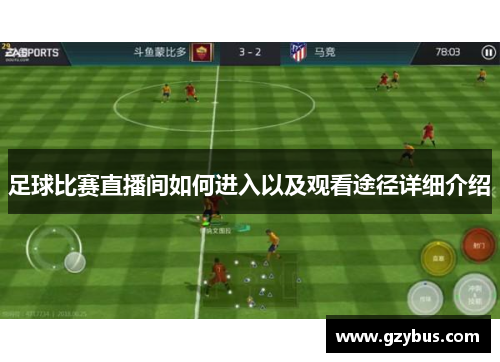 足球比赛直播间如何进入以及观看途径详细介绍