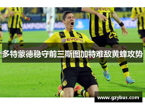 多特蒙德稳守前三斯图加特难敌黄蜂攻势