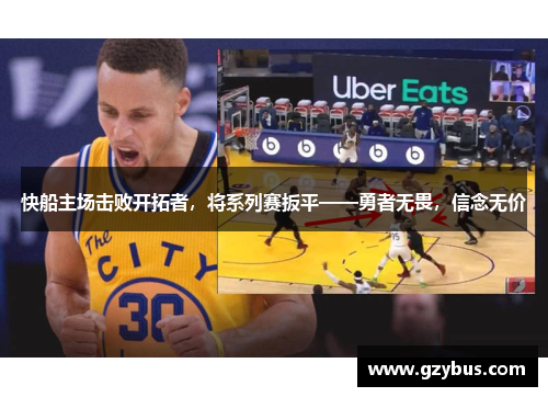 快船主场击败开拓者，将系列赛扳平——勇者无畏，信念无价
