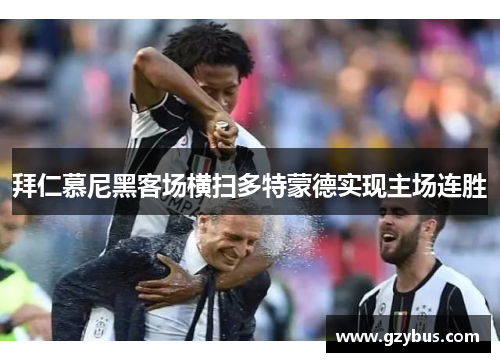 拜仁慕尼黑客场横扫多特蒙德实现主场连胜