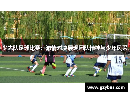 少先队足球比赛：激情对决展现团队精神与少年风采