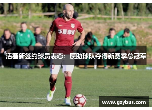活塞新签约球员表态：愿助球队夺得新赛季总冠军