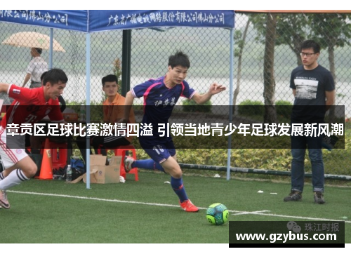 章贡区足球比赛激情四溢 引领当地青少年足球发展新风潮