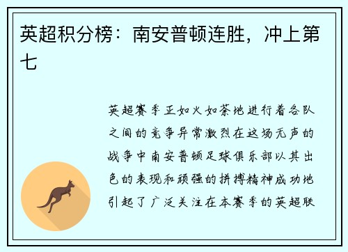 英超积分榜：南安普顿连胜，冲上第七
