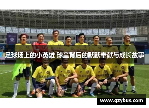 足球场上的小英雄 球童背后的默默奉献与成长故事