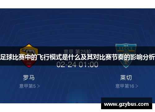 足球比赛中的飞行模式是什么及其对比赛节奏的影响分析