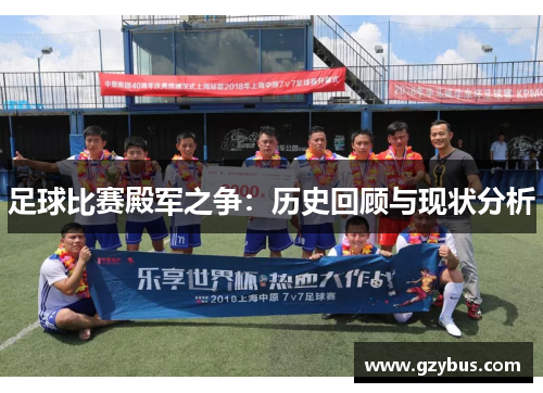 足球比赛殿军之争：历史回顾与现状分析