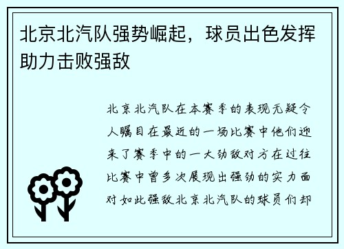 北京北汽队强势崛起，球员出色发挥助力击败强敌
