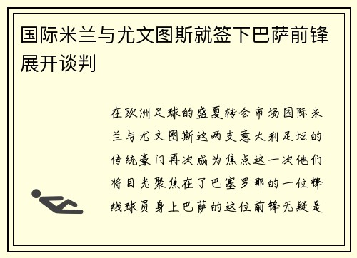 国际米兰与尤文图斯就签下巴萨前锋展开谈判