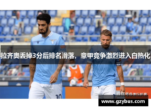 拉齐奥丢掉3分后排名滑落，意甲竞争激烈进入白热化