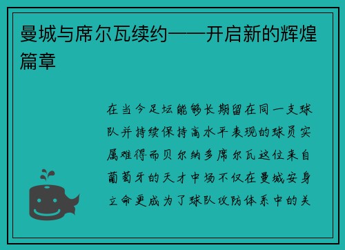 曼城与席尔瓦续约——开启新的辉煌篇章
