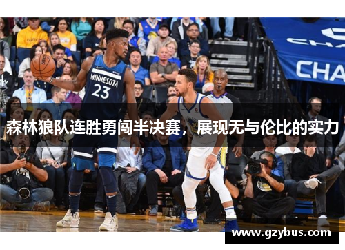 森林狼队连胜勇闯半决赛，展现无与伦比的实力