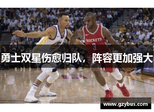勇士双星伤愈归队，阵容更加强大