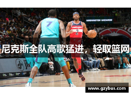 尼克斯全队高歌猛进，轻取篮网