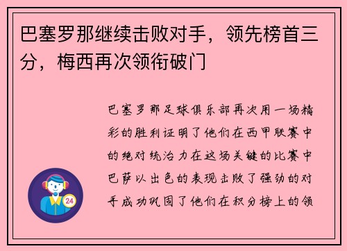 巴塞罗那继续击败对手，领先榜首三分，梅西再次领衔破门