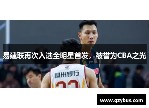 易建联再次入选全明星首发，被誉为CBA之光