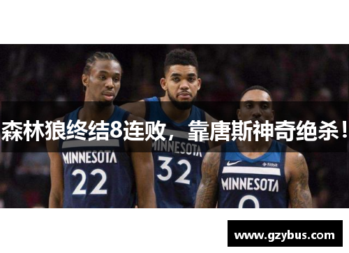 森林狼终结8连败，靠唐斯神奇绝杀！