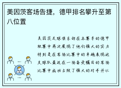 美因茨客场告捷，德甲排名攀升至第八位置