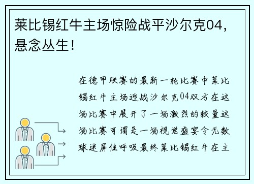 莱比锡红牛主场惊险战平沙尔克04，悬念丛生！