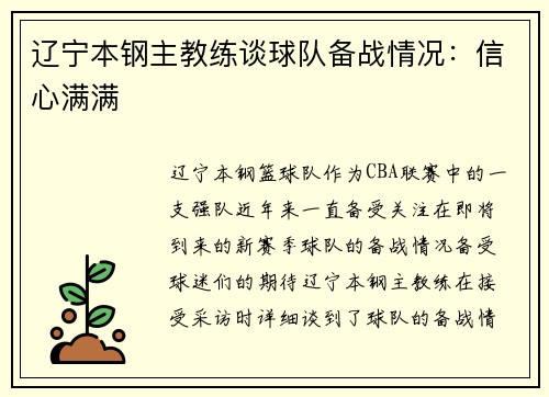 辽宁本钢主教练谈球队备战情况：信心满满