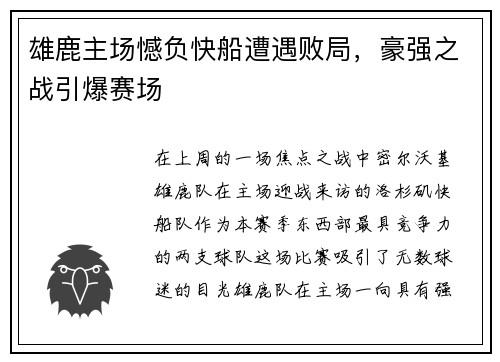 雄鹿主场憾负快船遭遇败局，豪强之战引爆赛场