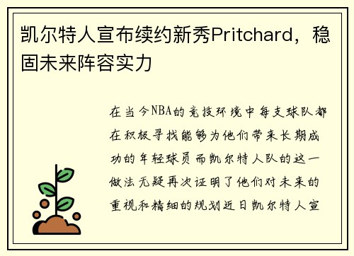 凯尔特人宣布续约新秀Pritchard，稳固未来阵容实力