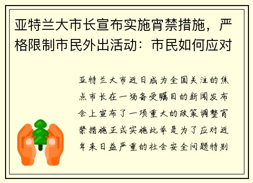 亚特兰大市长宣布实施宵禁措施，严格限制市民外出活动：市民如何应对新政？