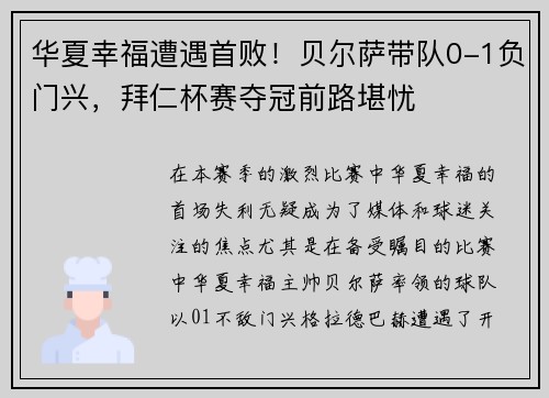华夏幸福遭遇首败！贝尔萨带队0-1负门兴，拜仁杯赛夺冠前路堪忧