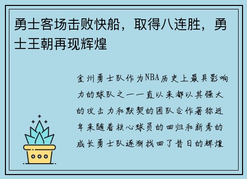 勇士客场击败快船，取得八连胜，勇士王朝再现辉煌