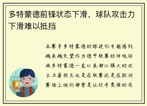 多特蒙德前锋状态下滑，球队攻击力下滑难以抵挡