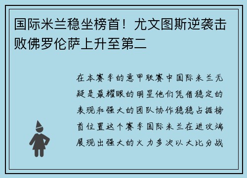 国际米兰稳坐榜首！尤文图斯逆袭击败佛罗伦萨上升至第二