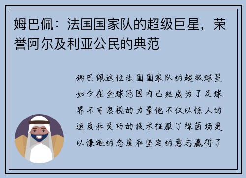 姆巴佩：法国国家队的超级巨星，荣誉阿尔及利亚公民的典范