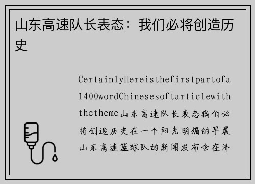 山东高速队长表态：我们必将创造历史