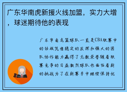 广东华南虎新援火线加盟，实力大增，球迷期待他的表现