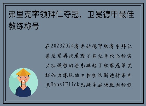 弗里克率领拜仁夺冠，卫冕德甲最佳教练称号