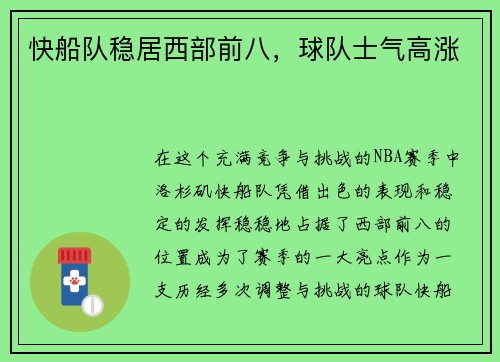 快船队稳居西部前八，球队士气高涨