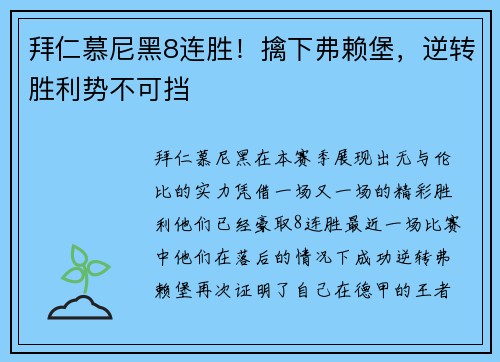 拜仁慕尼黑8连胜！擒下弗赖堡，逆转胜利势不可挡